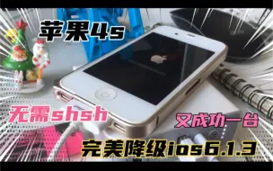 下载视频: 粉丝发来iPhone4s 无需shsh完美降级！这台真心很漂亮！6.1.3帅机