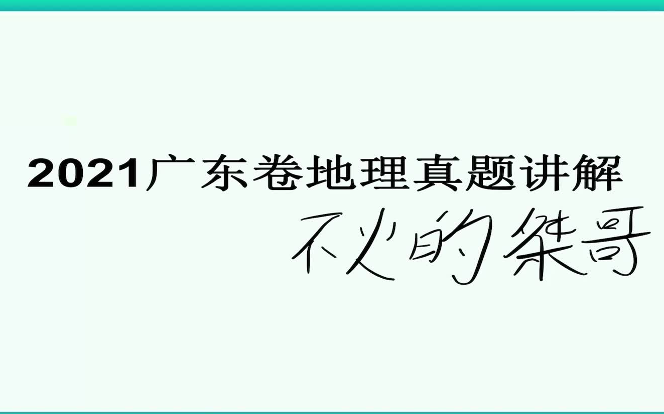 2021高考广东卷地理真题解析(持续更新未完结)哔哩哔哩bilibili