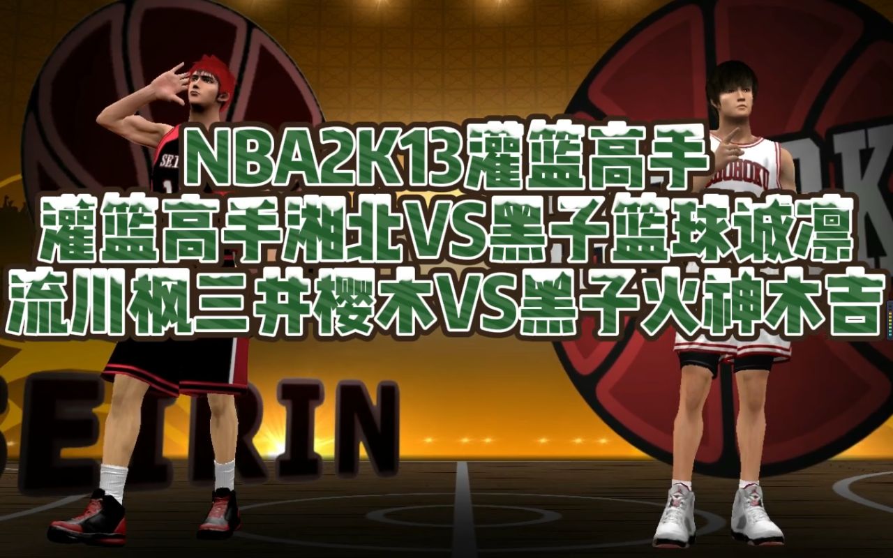 nba2k13游戏解说灌篮高手湘北vs黑子篮球诚凛樱木流川枫三井寿宫城