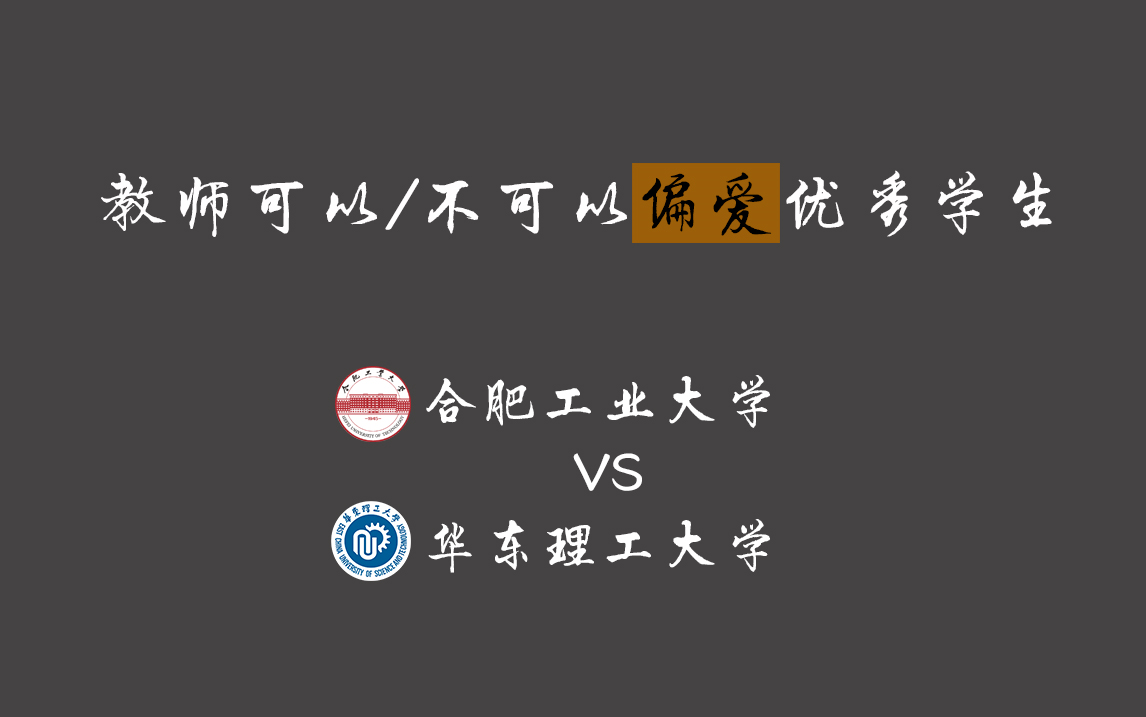 第二届皖辩ⷥœ𐥌𚤺䦵赛 | 小组赛 合肥工业大学 VS华东理工大学哔哩哔哩bilibili