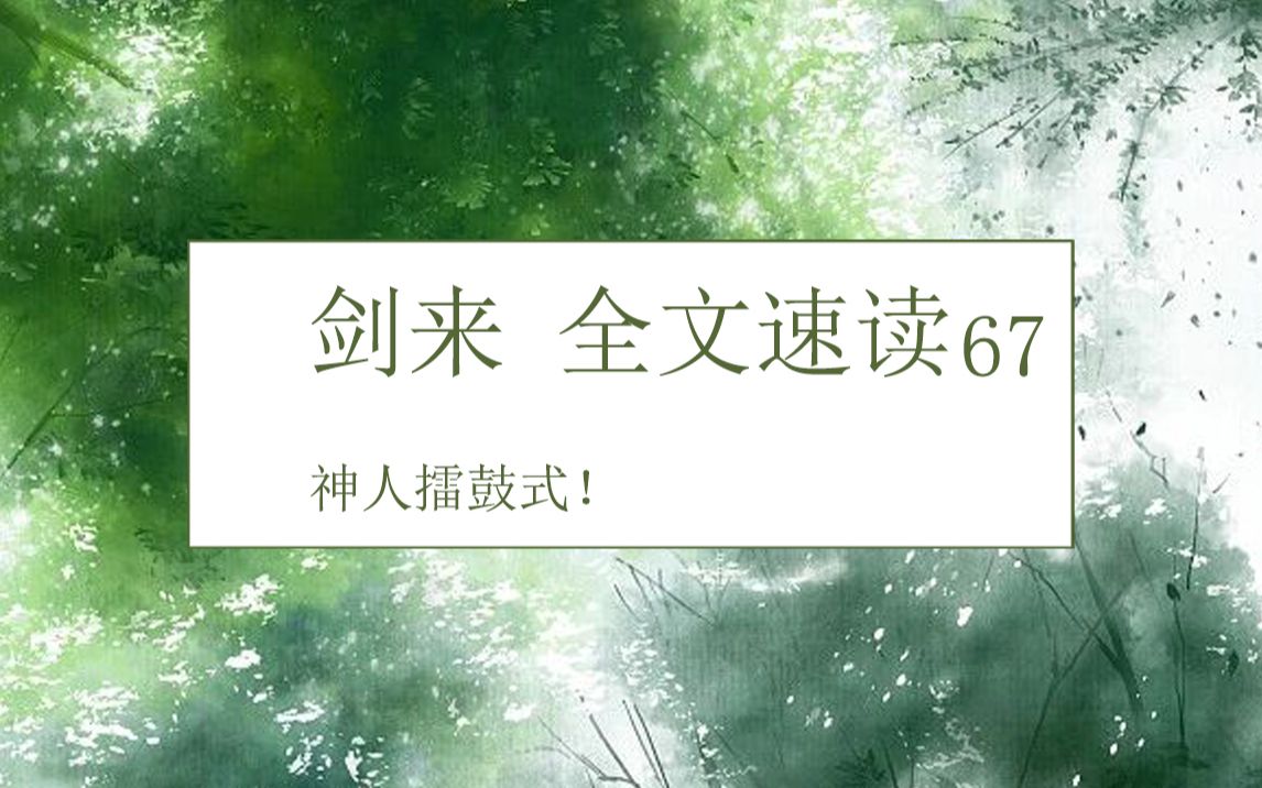 剑来全文速读第六十七集:神人擂鼓式!哔哩哔哩bilibili