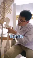 下载视频: 梨状肌综合症的解说2