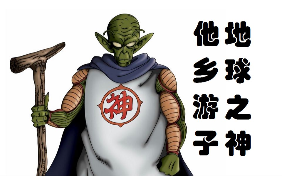 【话说龙珠】地球神仙:流着那美克星人血的地球人