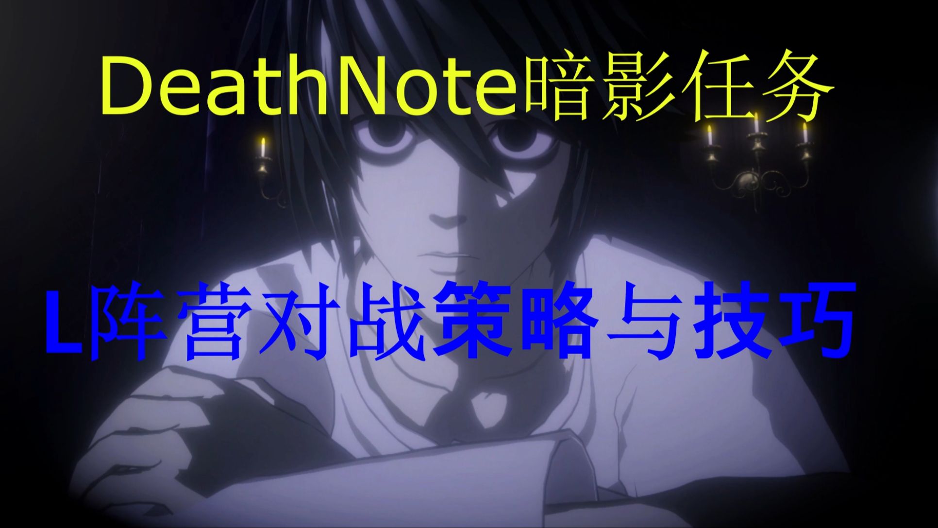 《DeathNote暗影任务》L阵营对战策略与技巧哔哩哔哩bilibili技巧