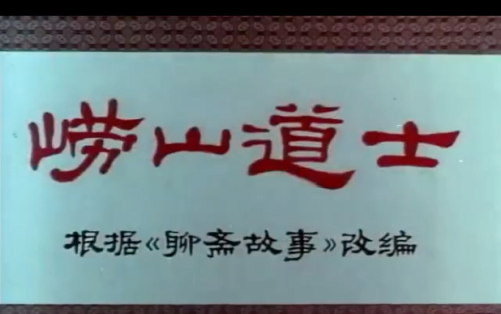 [图]国漫之路：《崂山道士》根据《聊斋志异》故事改编，讲述“要学神仙，驾鹤飞天”的书生王七在幻梦中去了崂山学道的故事。