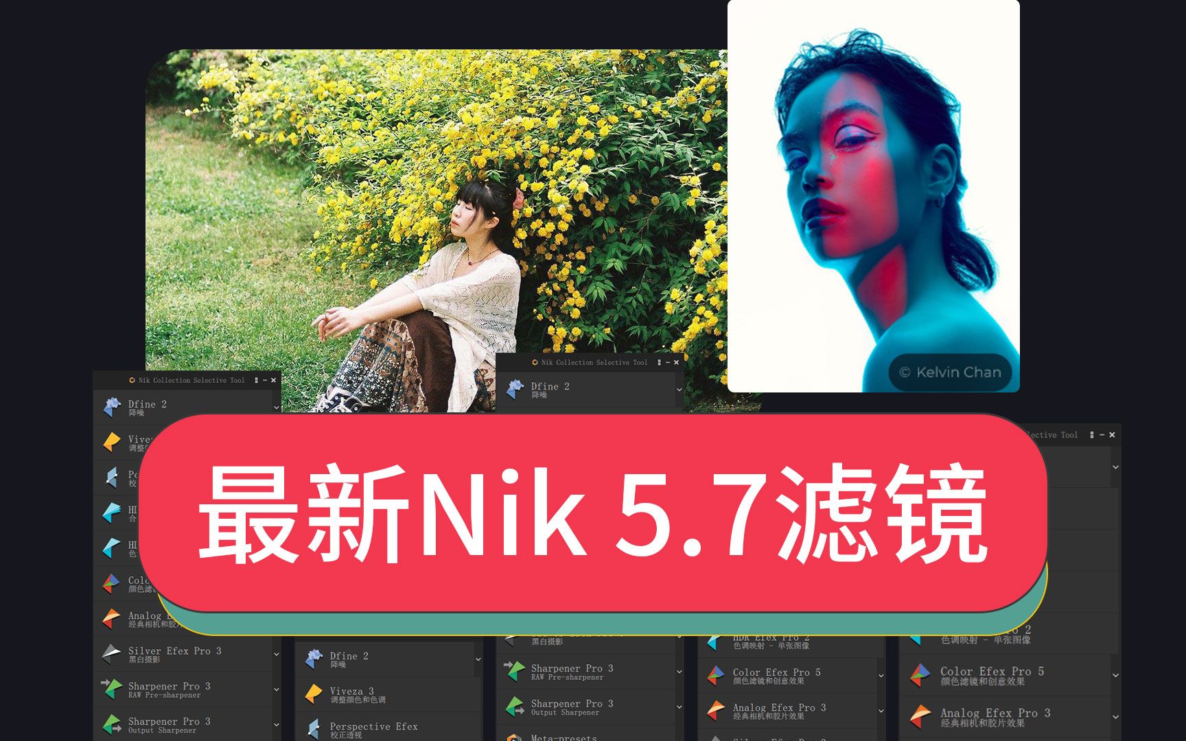 影楼修图ps插件资源最新版Nik Collection 5.7滤镜ps2023插件中文汉化版免激活工具破解版下载哔哩哔哩bilibili