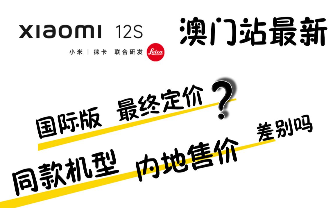 小米12S已经在澳门网上线了,最终的定价是多少,我们看一看哔哩哔哩bilibili