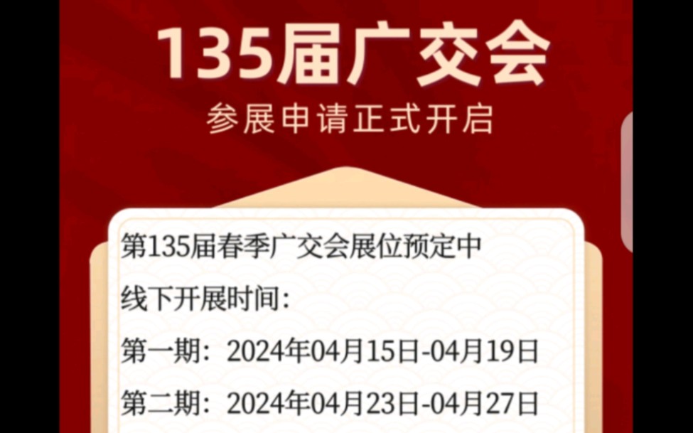 2024年春季第135届广交会展位申请及联营正在进行中,品牌展位申请截止2023年11月30日,一般性展位申请截止2023年12月10日#广交会#广交会展位哔...