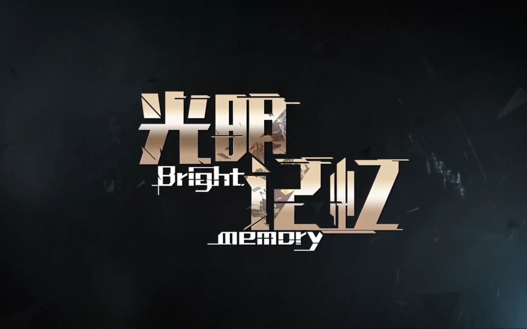 国产单机:光明记忆(一周目 二周目)