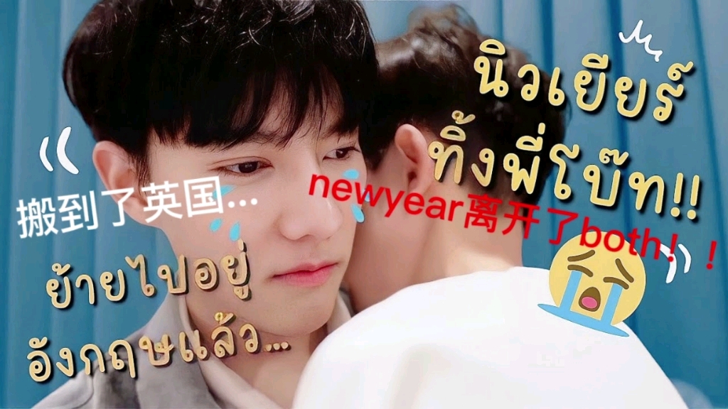 [图]#bothnewyear（中字） 瞒着男朋友要离开独自去英国，男朋友生气了，该怎么办？再次捉弄男朋友。