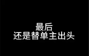 下载视频: 我已经坐实了每次委托都会有炸裂事件的刻板印象