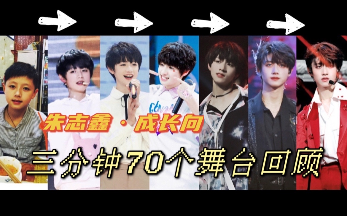 [图]【TF家族朱志鑫】山城少年成长向——三分钟回顾70个舞台