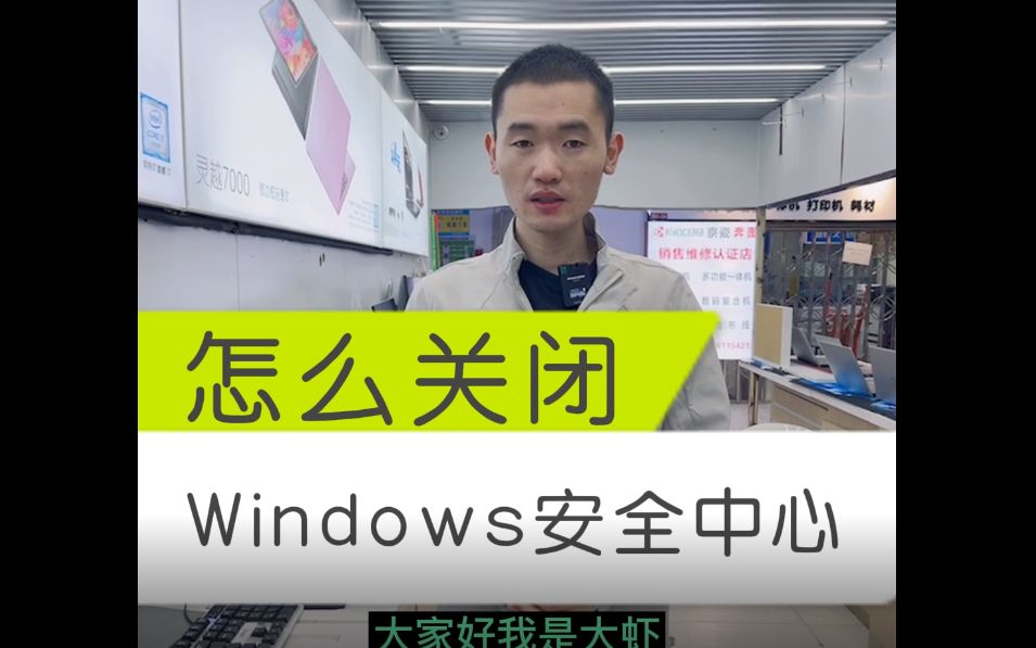 怎么关闭Windows系统的安全中心哔哩哔哩bilibili