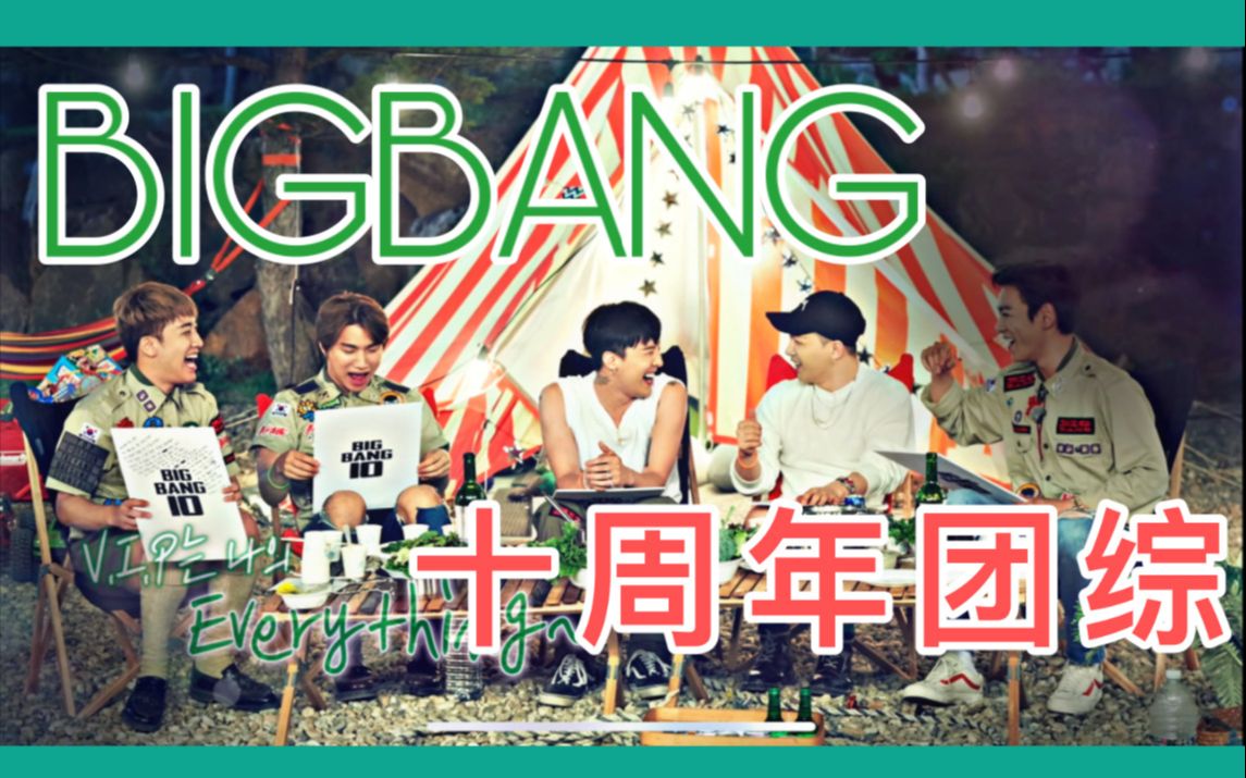 【BIGBANG】《Run, BIGBANG Scout!》史上最真实最爆笑!十周年团综艺合集哔哩哔哩bilibili