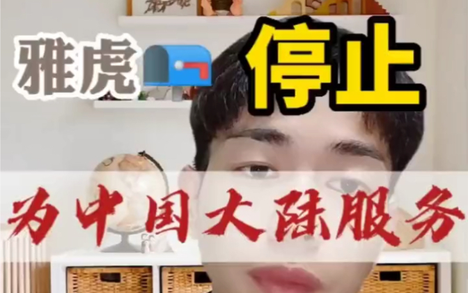 雅虎邮箱停止对中国大陆服务,这事你怎么看?哔哩哔哩bilibili