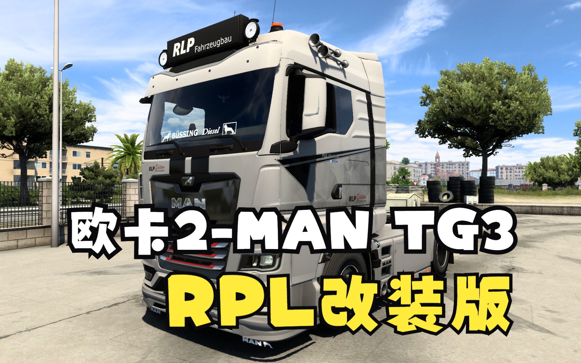 欧卡2德国曼MAN TG3(TGX 2020款)RPL改装版欧洲卡车模拟2