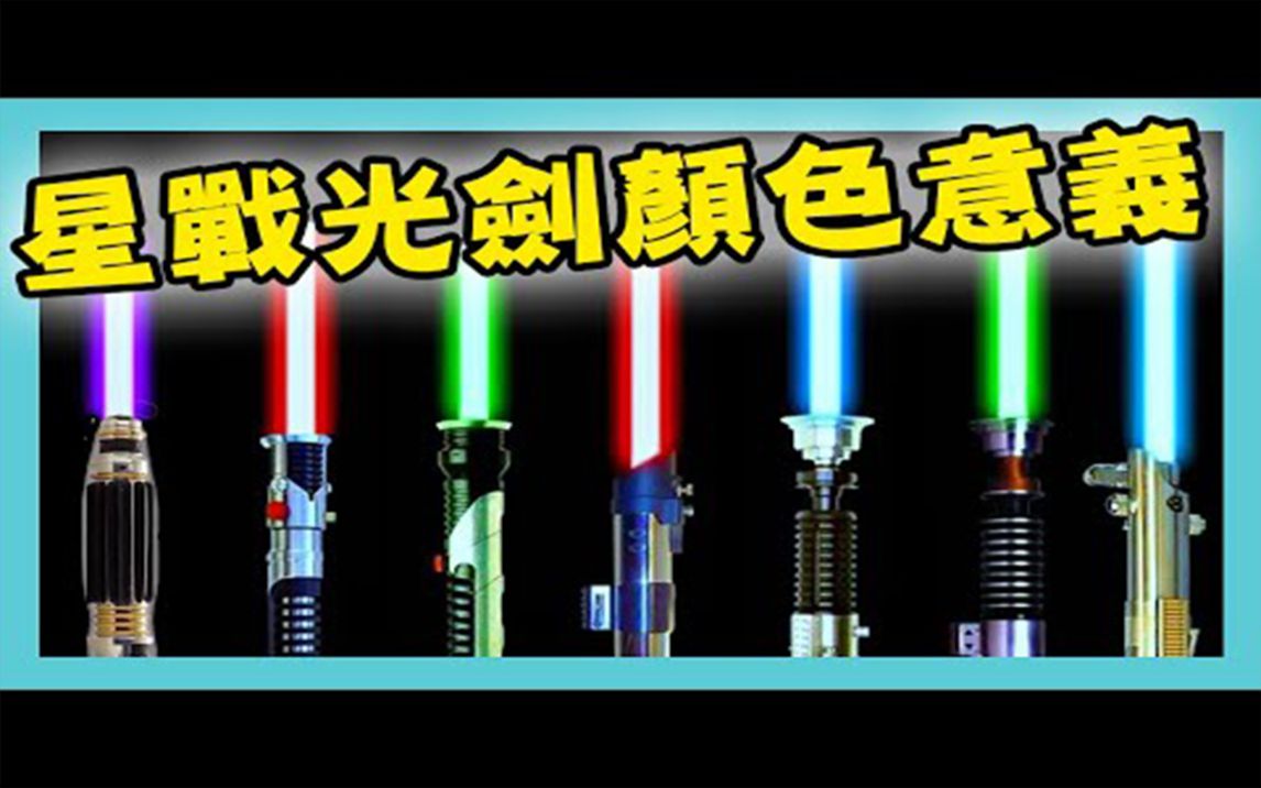 星际大战「光剑颜色」大解析!7种光剑代表不同个性!_哔哩哔哩_bilibili