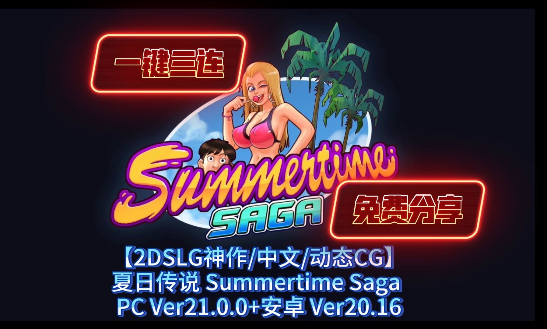 [图]【2DSLG神作/中文/动态CG】夏日传说 Summertime Saga PC+安卓