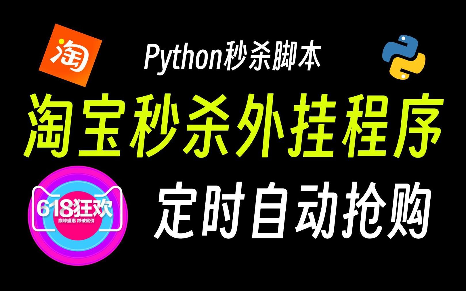 【618淘宝秒杀】Python淘宝秒杀脚本,程序定时准点自动抢购,全都抢不过我 !!哔哩哔哩bilibili