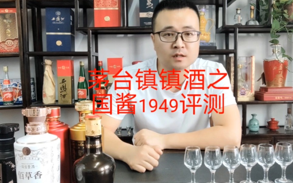 茅台镇镇酒之国酱1949评测,跟着酒友弄的,耍着玩呢,电商产品尽量还是别弄,免得回来只能当料酒!!哔哩哔哩bilibili