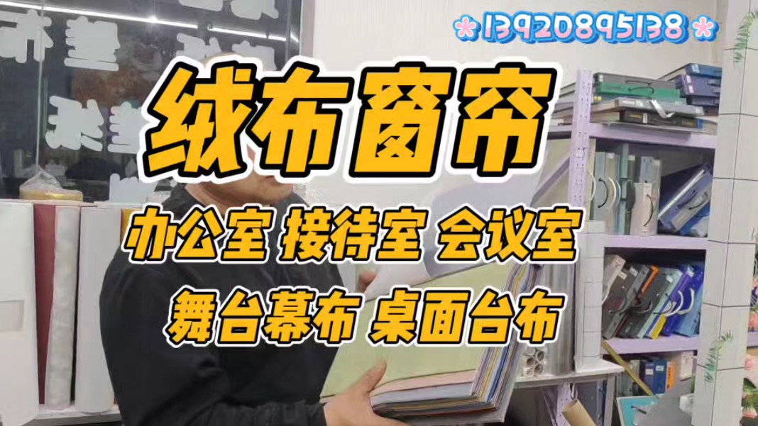 天津会议室绒布窗帘宴会厅办公室接待室舞台幕布