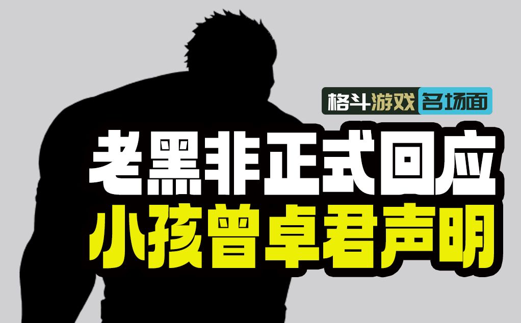 拳皇98玩家天津老黑 非正式回应 小孩曾卓君之声明单机游戏热门视频