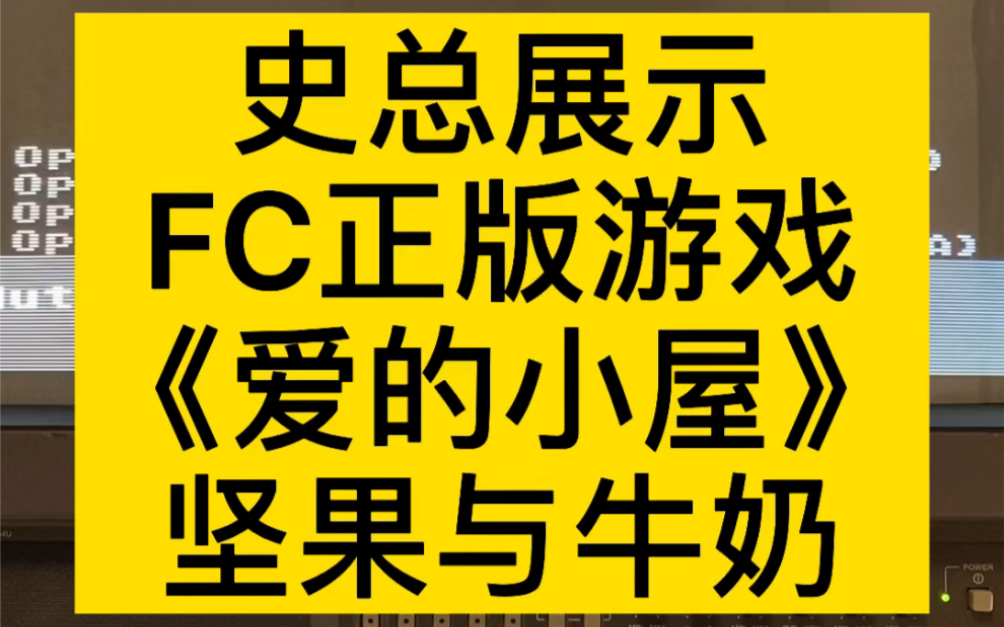 [图]史总展示FC正版《爱的小屋》