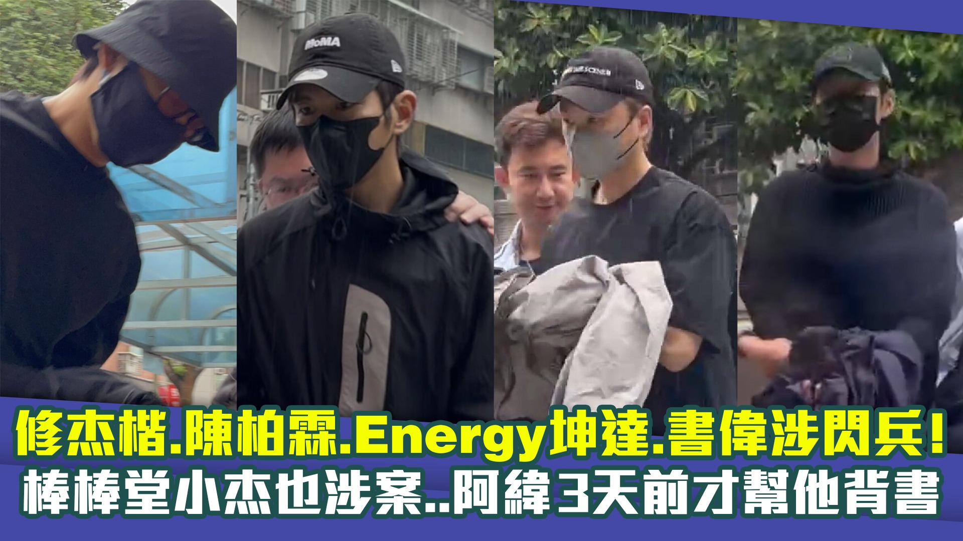 修杰楷.陈柏霖.energy坤达.书伟涉逃兵!棒棒堂小杰也涉案
