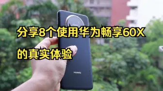 Télécharger la video: 分享8个使用华为畅享60X的真实体验