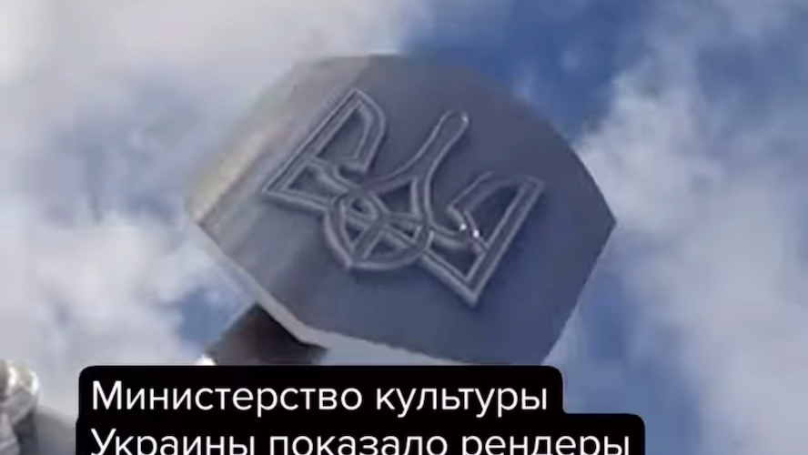 乌克兰国家建筑监察局批准更换基辅的“祖国母亲”雕像上的苏联国徽为乌克兰标志“乌克兰三叉戟”哔哩哔哩bilibili