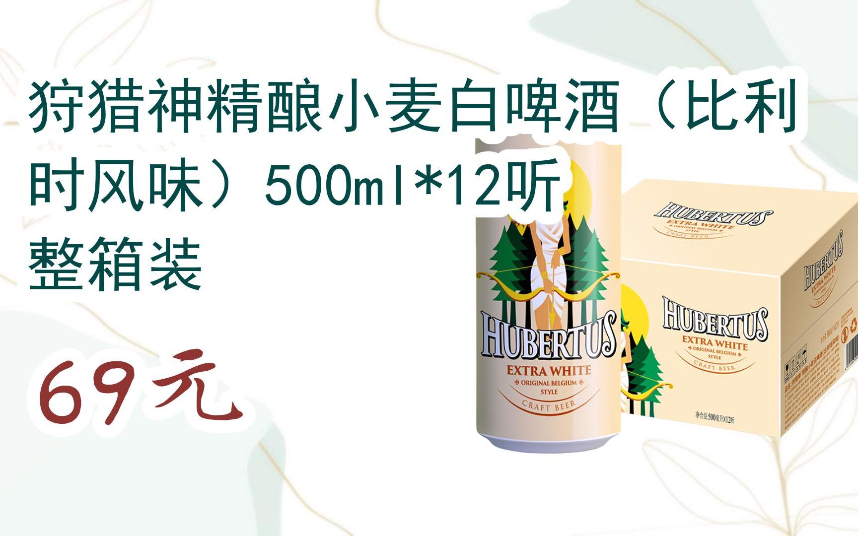 【京东|扫码领取双十一特价】 狩猎神精酿小麦白啤酒(比利时风味)500