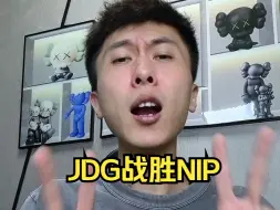 Descargar video: JDG战胜NIP,圣枪哥5把不同英雄，将与WBG最后生死战！