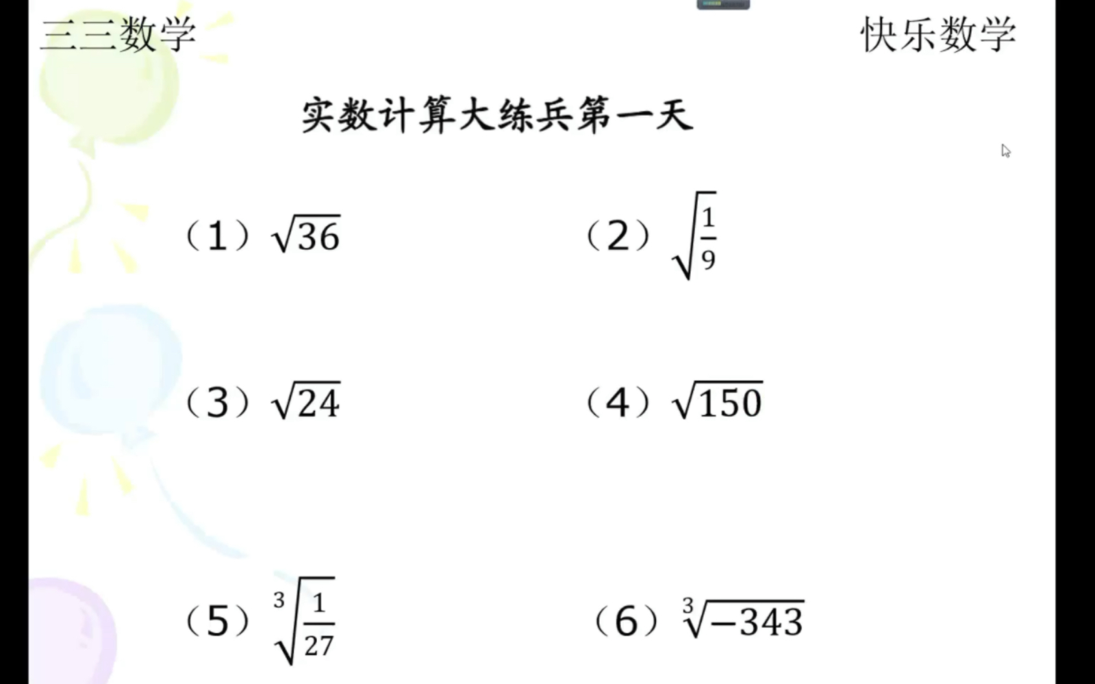 [图]五分钟讲解实数计算大练兵第一天例题：求算术平方根/化最简二次根式/求立方根