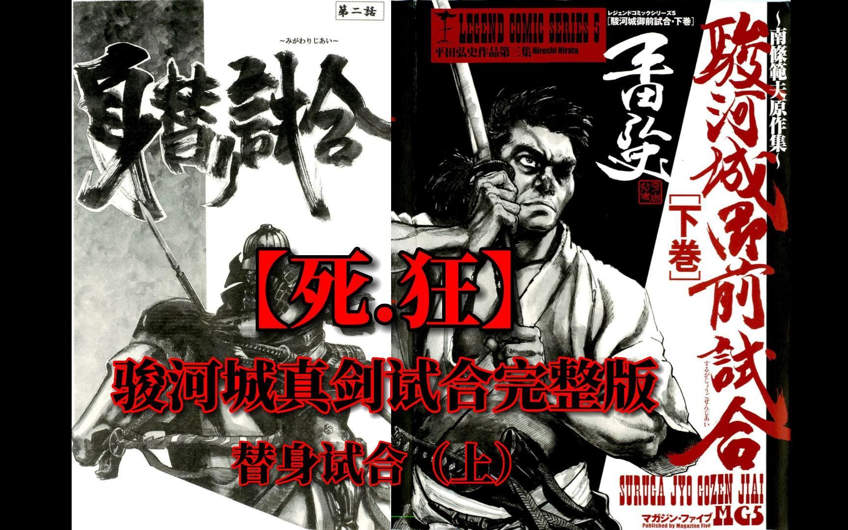 【死狂】骏河城真剑试合——替身试合(上)