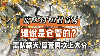 Télécharger la video: 【阴阳师】谁说封阳君仓管的？离队封阳君强势来袭，超强控制易伤打出爆炸伤害！