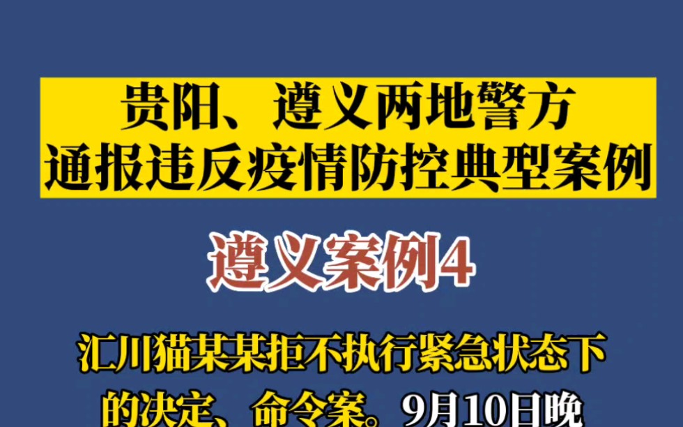 贵阳、遵义两地警方通报违反疫情防控典型案例(7起)哔哩哔哩bilibili