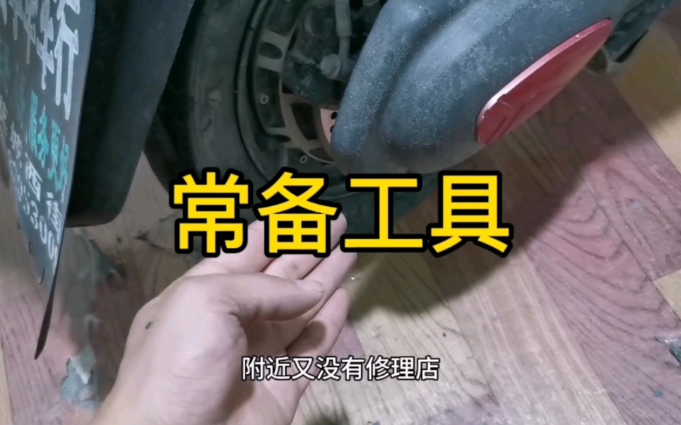 电动车需要常备哪些工具哔哩哔哩bilibili