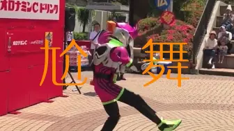 Download Video: 【转载】假面骑士EX-AID“尬舞”视频！