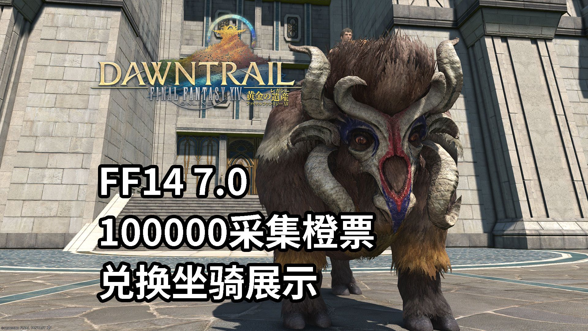 【FF14】犁牛100000采集橙票坐骑展示(7.0)最终幻想14