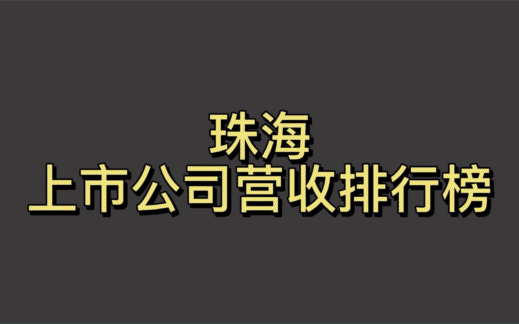 珠海上市公司2021年营收排行榜哔哩哔哩bilibili