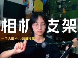 Download Video: 摄影｜8种相机支架分享｜i人爱用轻量化vlog设备｜三脚架推荐