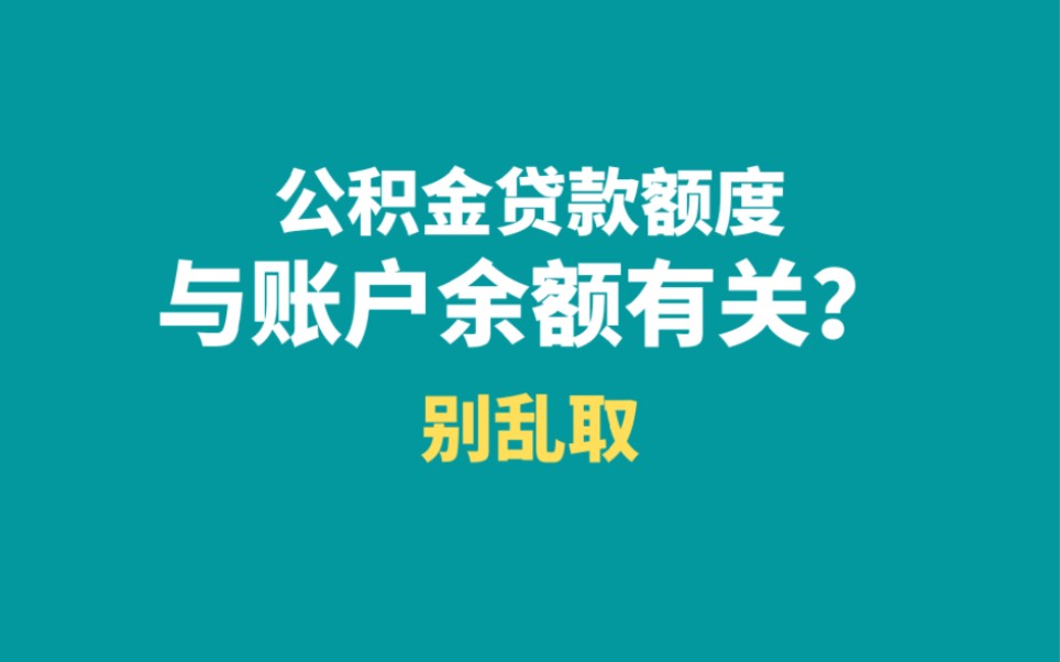 公积金贷款额度与账户余额有关?别乱取哔哩哔哩bilibili