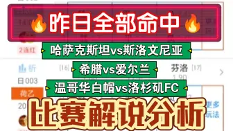 10月13日 哈萨克斯坦vs斯洛文尼亚 希腊vs爱尔兰 温哥华白帽vs洛杉矶FC 欧国联 美职联 足球比赛解说分析