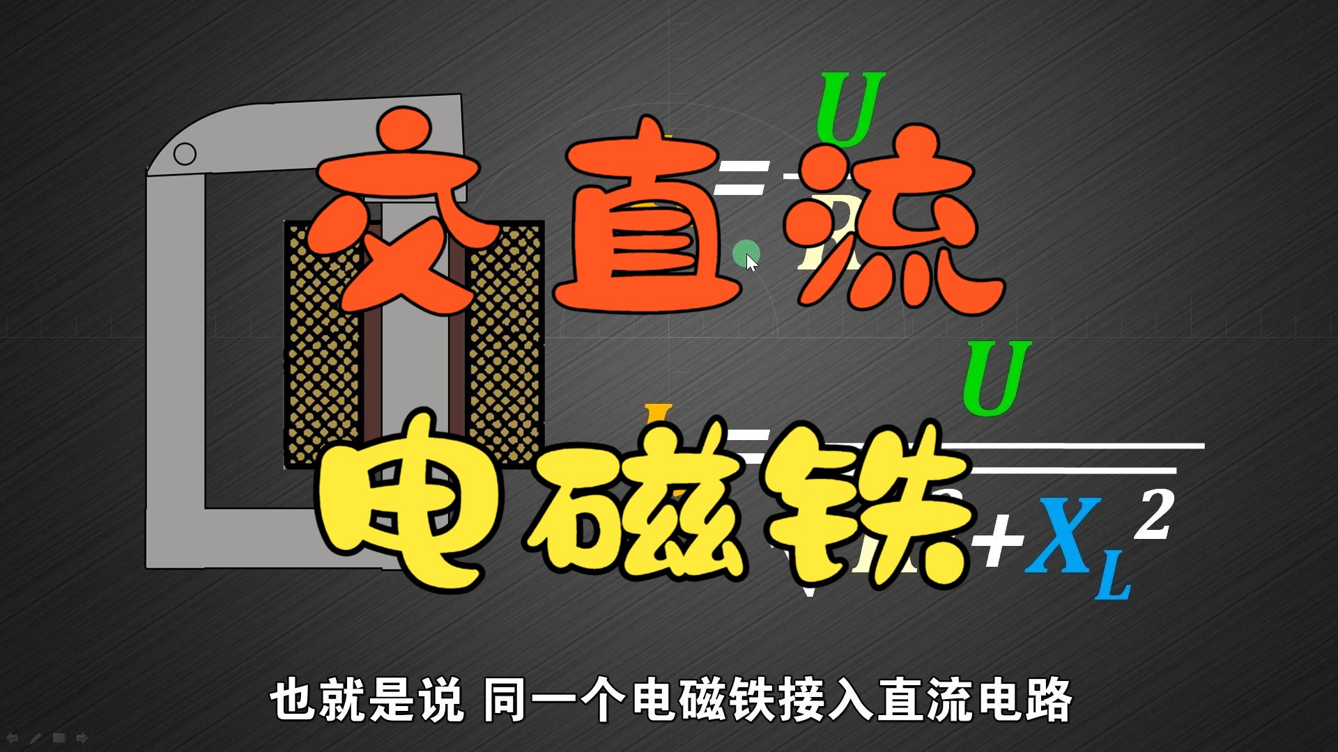 直流电磁铁接交流电能正常工作吗?交流电磁铁接入直流又会怎样?哔哩哔哩bilibili