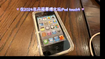 Download Video: 在2024年开箱全新未拆封的iPod touch4