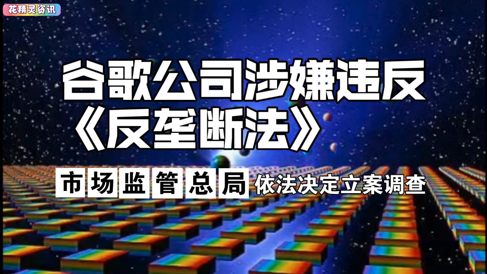 韩国反谷歌法施行=韩国反谷歌法正式施行