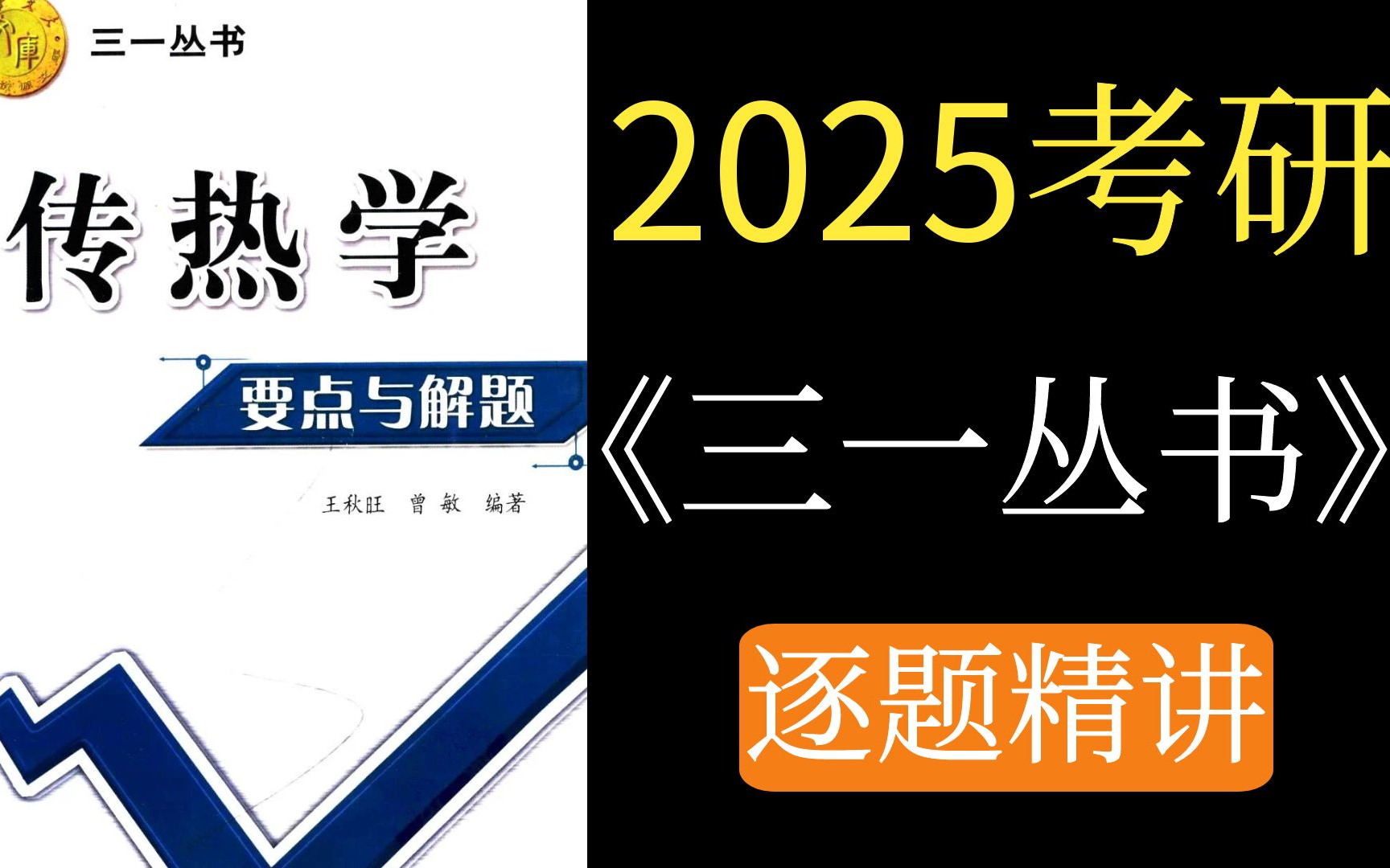 [图]【2025考研传热学】三一丛书自我检测题答案讲解例题精讲-二哥考研传热学