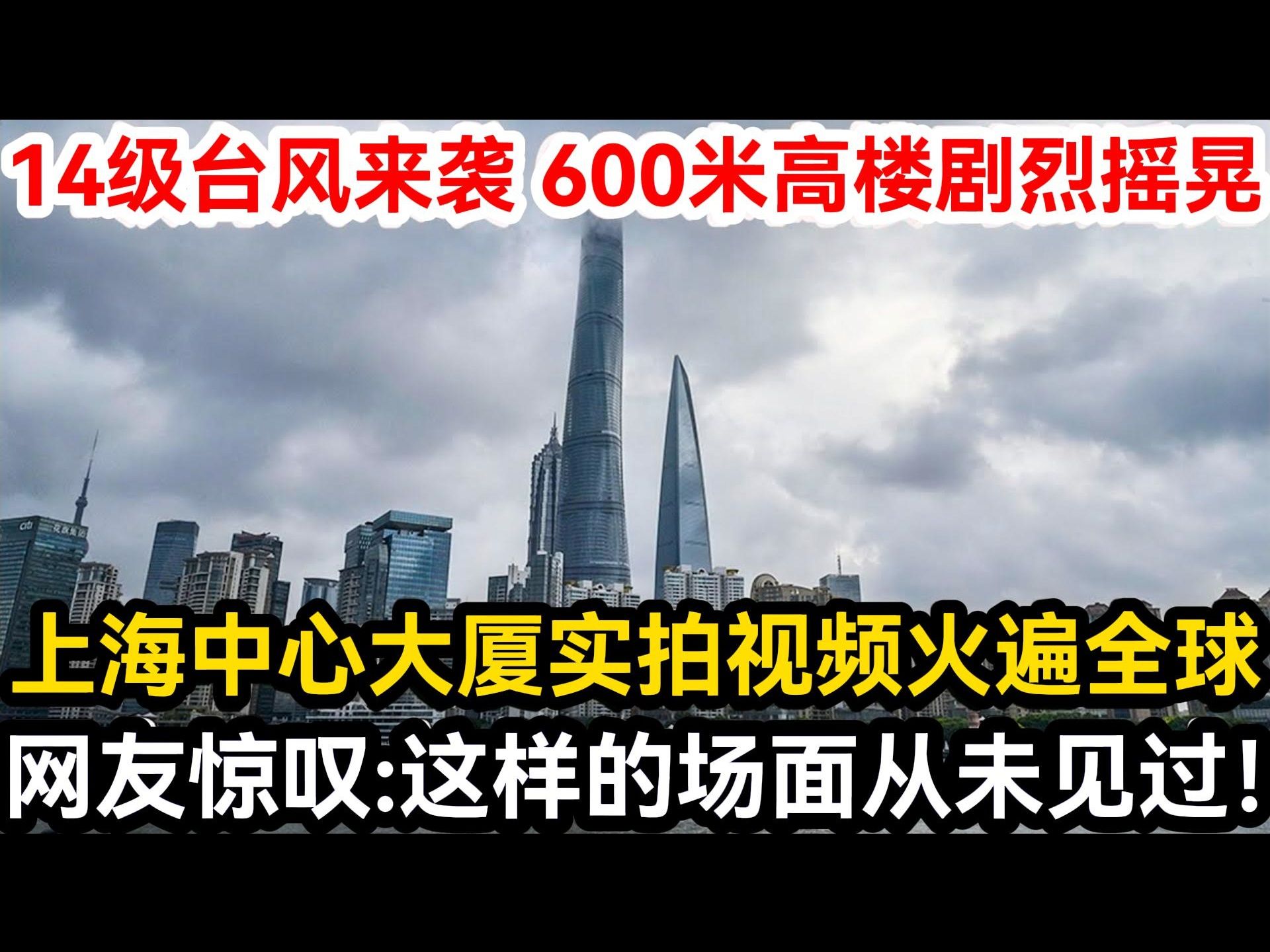 14级台风来袭 600米高楼剧烈摇晃,上海中心大厦实拍视频火遍全球,网友惊叹:这样的场面从未见过!哔哩哔哩bilibili