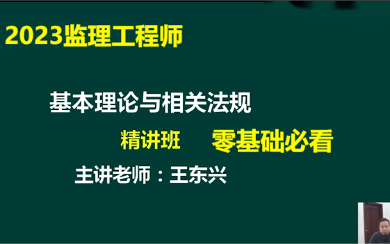 [图]【零基础必看】2023监理工程-概论法规-精讲班-王东兴