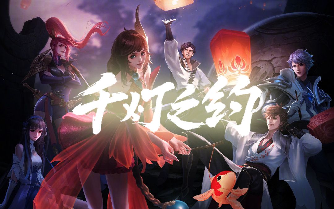 活动作品嘴强王者团千灯之约绝美女团版王者荣耀四周年主题曲